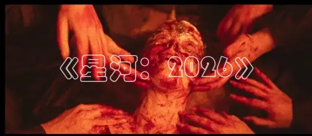 《星河：2026》